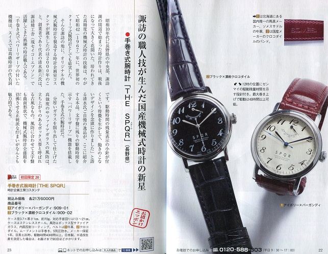 買えるメイド・イン・ニッポン2』 に手巻き式腕時計「THE S P Q R」 が 
